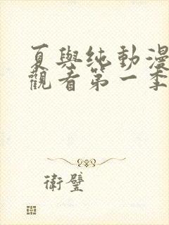 夏与纯动漫免费观看第一季