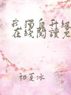 我独自升级漫画在线阅读免费