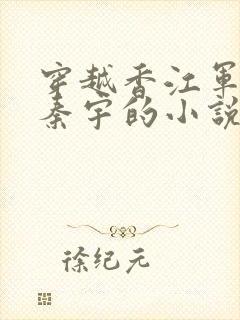 穿越香江军二代秦宇的小说