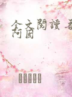 全文阅读 吾家阿囡