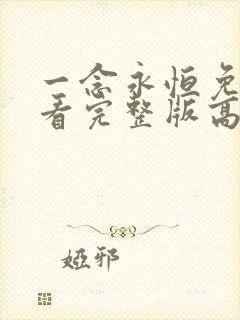 一念永恒免费观看完整版高清在线观