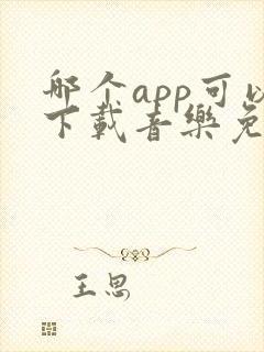 哪个app可以下载音乐免费