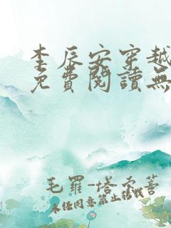 李辰安穿越小说免费阅读无弹窗