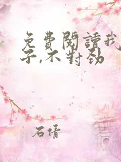 免费阅读我家娘子,不对劲