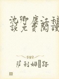 沈卿尘江稚的小说免费阅读