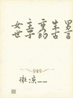 女主重生男主是世子的古言