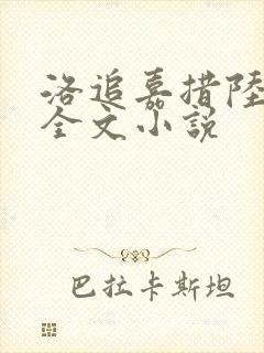 洛追嘉措陆芊芊全文小说