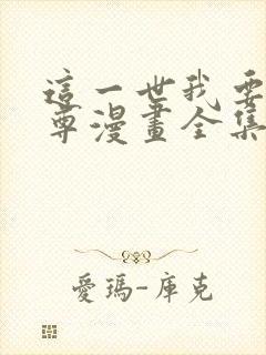 这一世我要当至尊漫画全集免费在线观看