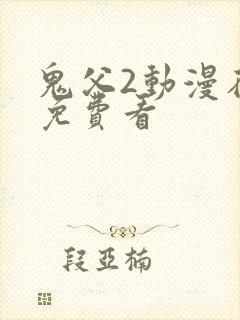 鬼父2动漫在线免费看