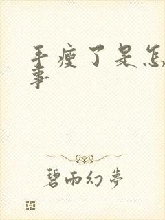 手瘦了是怎么回事