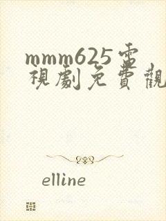 mmm625电视剧免费观看高清