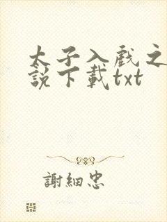 太子入戏之后小说下载txt