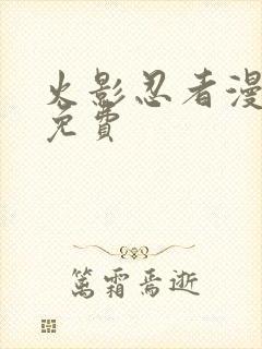 火影忍者漫画全免费