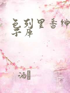 色列里番绅士本子库