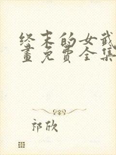 终末的女武神漫画免费全集下拉式