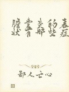 胆囊炎的表现症状有哪些症状女性