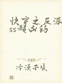 快穿之反派boss超凶的