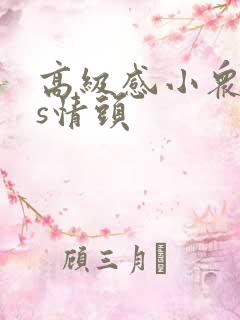 高级感小众ins情头