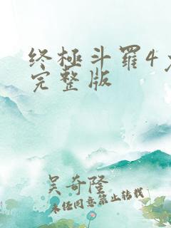 终极斗罗4免费完整版