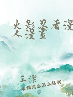 火影忍者漫画同人漫画