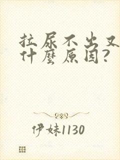 拉尿不出又胀是什么原因?