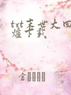 txt末世大回炉下载