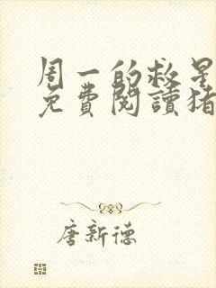 周一的救星漫画免费阅读猪猪漫画