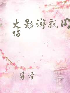 火影游戏同人网站