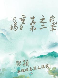 《重生之我是王妈》第二季