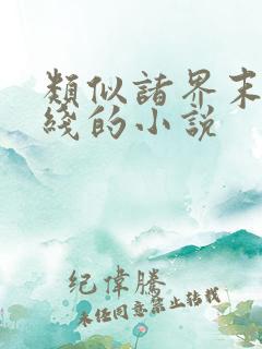 类似诸界末日在线的小说