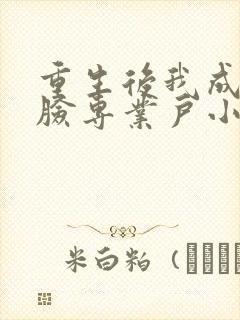 重生后我成了打脸专业户小说免费txt