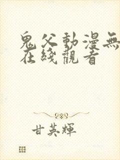 鬼父动漫无删减在线观看