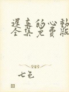 迟来的心动短剧全集免费版