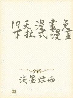 19天漫画免费下拉式漫画星球