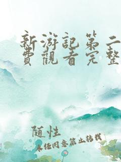新游记第二季免费观看完整版高清