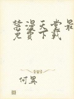 禁漫天堂最新版免费下载