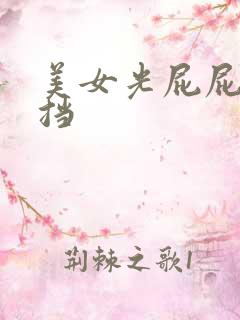 美女光屁屁无遮挡