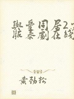 与爱同居2完整版泰剧在线观看