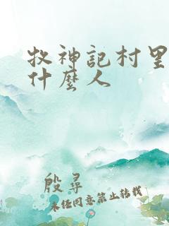 牧神记村里都是什么人