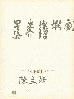 星光灿烂剧情分集介绍