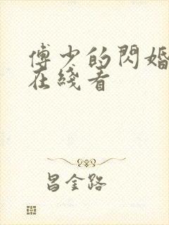 傅少的闪婚甜妻在线看