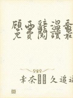 顾西辞温乔小说免费阅读最新章节