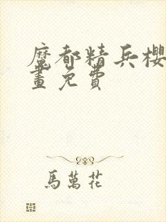 魔都精兵樱花漫画免费