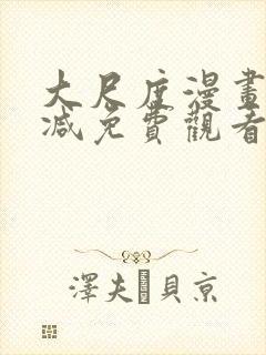 大尺度漫画无删减免费观看