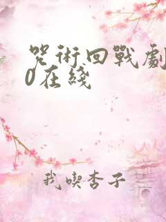 咒术回战剧场版0在线