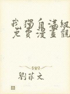 我独自满级新手免费漫画观看