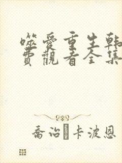 噬爱重生韩剧免费观看全集