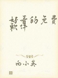 好看的免费漫画软件