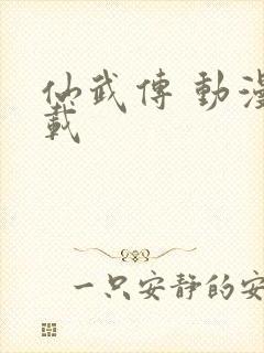 仙武传 动漫下载