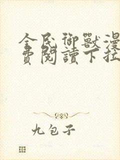 全民御兽漫画免费阅读下拉式漫画